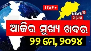 Live: Big News | ଆଜିର ମୁଖ୍ୟ ଖବର | Todays Top News | Odisha Top News | Bhubaneswar | Odia News