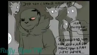 Комикс  "Монстры и люди"