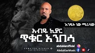 Abdu Kiar - Endet New Miresaw - Ethiopian music አብዱ ኪያር - እንዴት ነው ሚረሳው