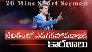 జీవితంలో ఎదగకపోవడానికి కారణాలు |Reasons for not growing up in life| Raj Prakash Paul | Telugu Sermon