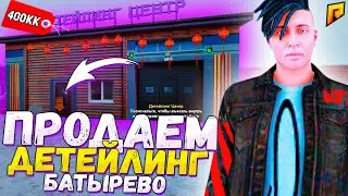 СТРИМ : ИГРАМ В РАДМИР / RARMIR CRMP / ПРОДАЕМ ДЦ БАТЫРЕВО / ПУТЬ К 3.5ККК