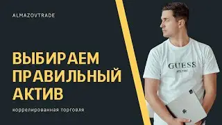 Показываю , как правильно выбрать актив , если вы используете коррелированную торговлю.