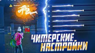 😱НАСТРОЙКИ НА ВСЕ ТЕЛЕФОНЫ✅КАК ПРАВИЛЬНО ДЕЛАТЬ ОТТЯЖКУ | Обучалка Фри Фаер