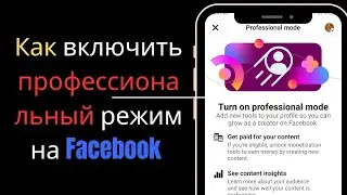 Как включить профессиональный режим на Facebook || Профиль Facebook (Ios и Android)