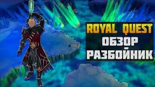 РАЗБОЙНИК►ОБЗОР И БИЛД◀ROYAL QUEST 