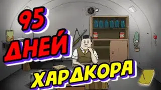 95 Дней  Хардкора в 60 Seconds!