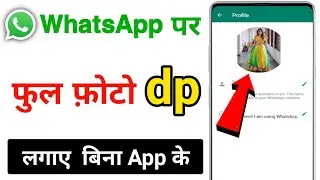 whatsapp par full dp kaise lagaye | full photo whatsapp dp | whatsapp dp full kaise lagaye bina app