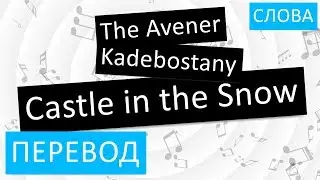 The Avener feat. Kadebostany - Castle in the Snow Перевод песни На русском Слова Текст