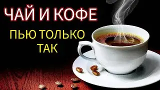 Чай и Кофе теперь пью только так