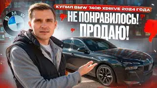 Купил BMW 740d xDrive 2024 года ! Не понравилось ! Продаю !
