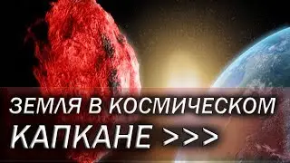 Эти астероиды МОГУТ УНИЧТОЖИТЬ ЗЕМЛЮ. Уже СКОРО... АСТРОНОМЫ БЬЮТ ТРЕВОГУ И ПРОСЯТ О ПОМОЩИ!