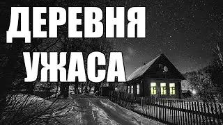 Страшные истории. ДЕРЕВНЯ ужаса.