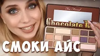 МАКИЯЖ СМОКИ АЙС ТЕНЯМИ TOO FACED CHOCOLATE BAR!