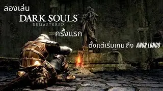 ลองเล่น Dark souls ครั้งแรก [เริ่มเกม - Anor Londo]