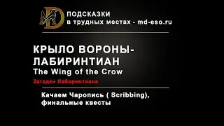 Крыло Вороны: загадки Лабиринтиана  The wing of the Crow ESO