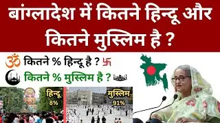 बांग्लादेश में कितने हिन्दू और कितने मुस्लिम है | Bangladesh me kitne hindu hai | Hindu population