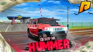 ОБЗОР НА HUMMER H2! ТОПОВАЯ ТАЧКА ИЗ ОБНОВЛЕНИЯ! ЛУЧШАЯ ТАЧКА ДЛЯ БАНДЫ!  RADMIR CRMP