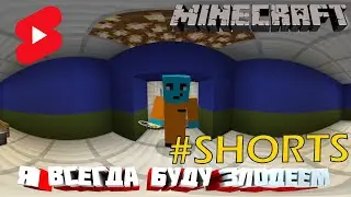 Ты был прав, я всегда буду злодеем Minecraft #shorts приколы