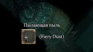 Path of Exile (PoE, Путь Изгнанника) - Пылающая пыль (Fiery Dust)