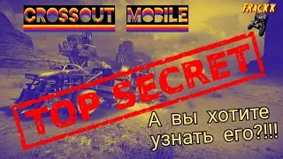 Секрет игры Crossout Mobile / Кроссаут секрет