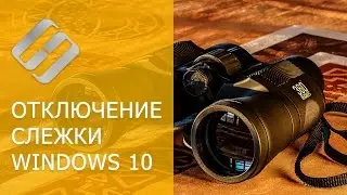 Как отключить слежку Windows 10 за пользователем, программа для отключения слежки 🔎🛡️💻