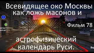 Всевидящее око Москвы как ложь масонов и астрофизический календарь Руси  Фильм 78