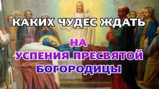 Каких чудес ждать в день Успения Пресвятой Богородицы. Великий праздник