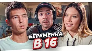 БЕРЕМЕННА В 16 - ТОКСИЧНОЕ ЧУДОВИЩЕ..