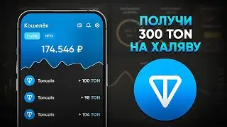 КАК ПОЛУЧИТЬ 300 TON БЕСПЛАТНО! | ЗАРАБОТОК БЕЗ ВЛОЖЕНИЙ (Toncoin)