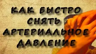 Самостоятельно быстро снимаем артериальное давление, когда нет таблеток | Подкаст В. Морозова