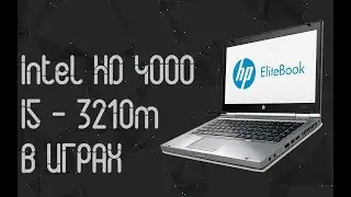 HP Elitebook 8470p ☛ I5 - 3210m ☛ Intel HD Graphics 4000 ☝ тесты в играх