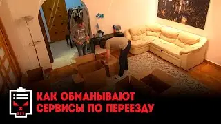 Как обманывают грузчики // Чёрный список