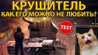 КРУШИТЕЛЬ - ТЕСТИРУЕМ ОДИН ИЗ САМЫХ ИМБОВЫХ ТАНКОВ!