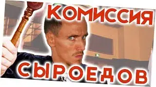 КОМИССИЯ СЫРОЕДОВ