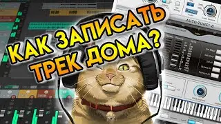 Как записать трек дома? Автотюн, Рипер (Autotune, Reaper)