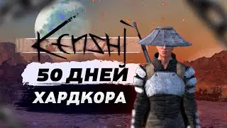 KENSHI 50 ДНЕЙ ХАРДКОРА ЗА ОХОТНИКА ЗА ГОЛОВАМИ