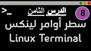 8 - أوامر الأساسية والمهمة في لينكس   Linux