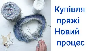 Новий плечовий процес Купівля пряжі