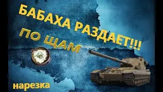 FV183 Wot Blitz он же БАБАХА ( НАРЕЗКА МОМЕНТОВ )