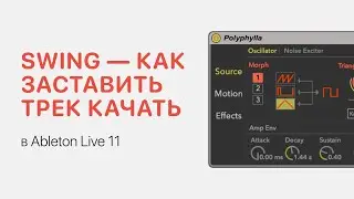 Swing — как заставить трек качать в Ableton Live 11 [Ableton Pro Help]