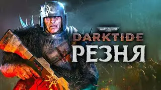 Очень БОДРЫЙ и МЯСНОЙ кооперативный шутер ► Warhammer 40,000: Darktide