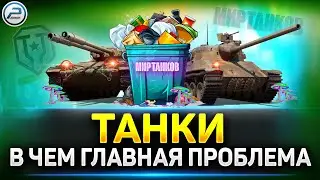 Танки - Не Помойка... ✅ Откровенно об игре  Мир Танков