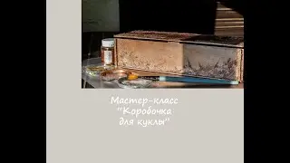 Мастер-класс "Декорирование коробочки для куклы"