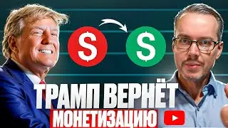 ТРАМП ВЕРНЕТ МОНЕТИЗАЦИЮ YOUTUBE в России? Чего ждать блогерам?