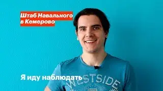 Я иду наблюдать | Штаб Навального в Кемерово