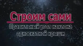 Угол наклона односкатной крыши.