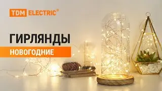 Обзор на новогодние гирлянды от ТМ TDM ELECTRIC