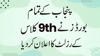 9th Class Lahore Board Result 2022 - 9th Class Lahore Board Result Date 2022