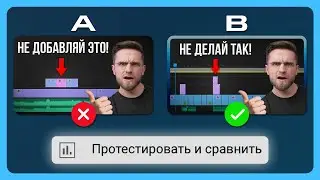 Как ПРАВИЛЬНО использовать️ A/B тест превью на YouTube? (и набрать просмотры)