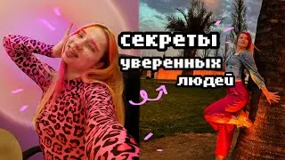 Секреты уверенных людей *Как Полюбить Себя за 8 шагов* ✨️